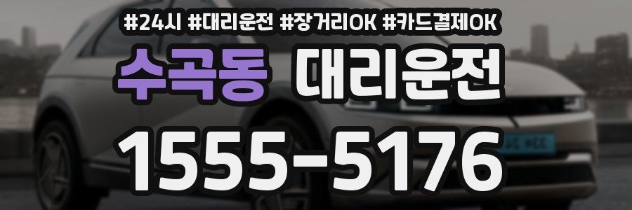 수곡동 대리운전