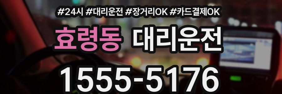 효령동 대리운전