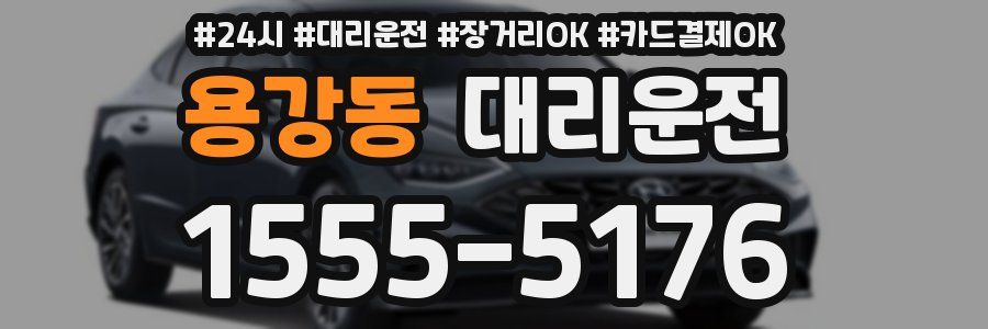 용강동 대리운전