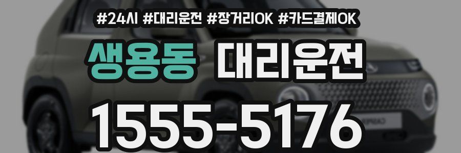생용동 대리운전