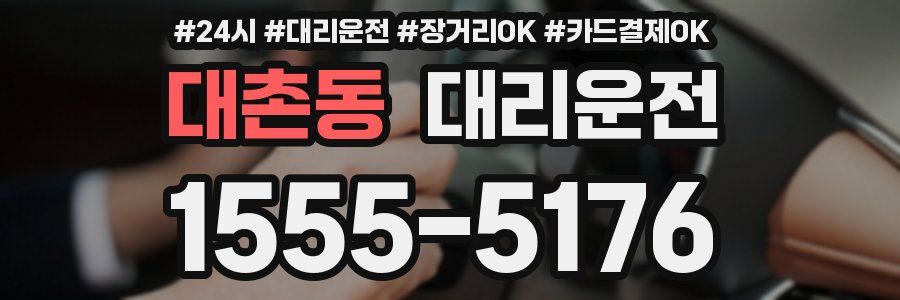 대촌동 대리운전