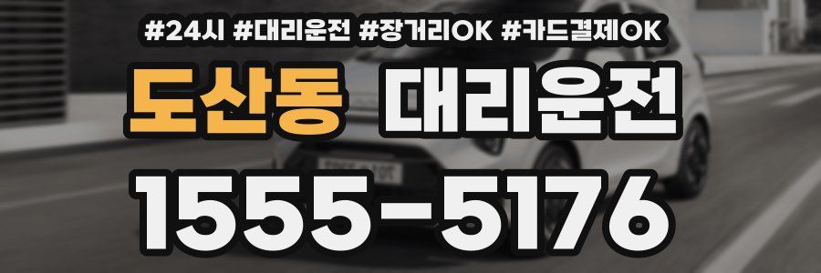 도산동 대리운전