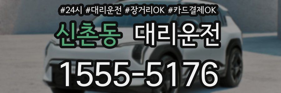 신촌동 대리운전