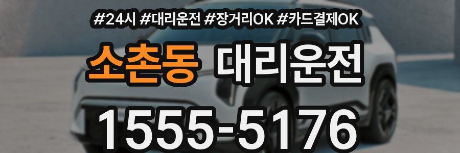 소촌동 대리운전