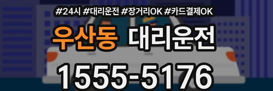 우산동 대리운전