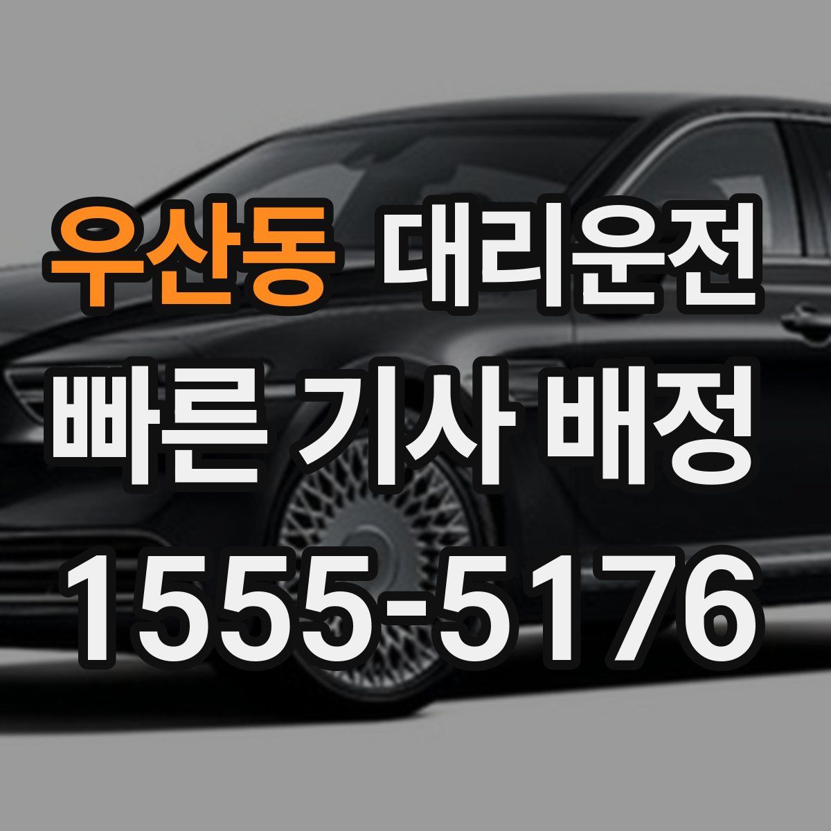 대리운전