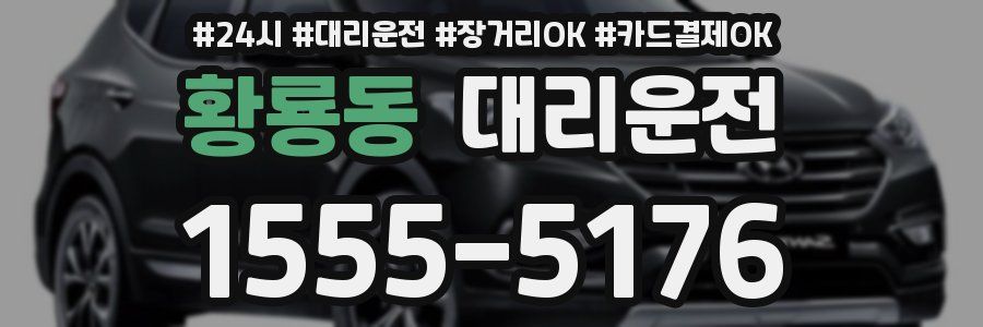 황룡동 대리운전