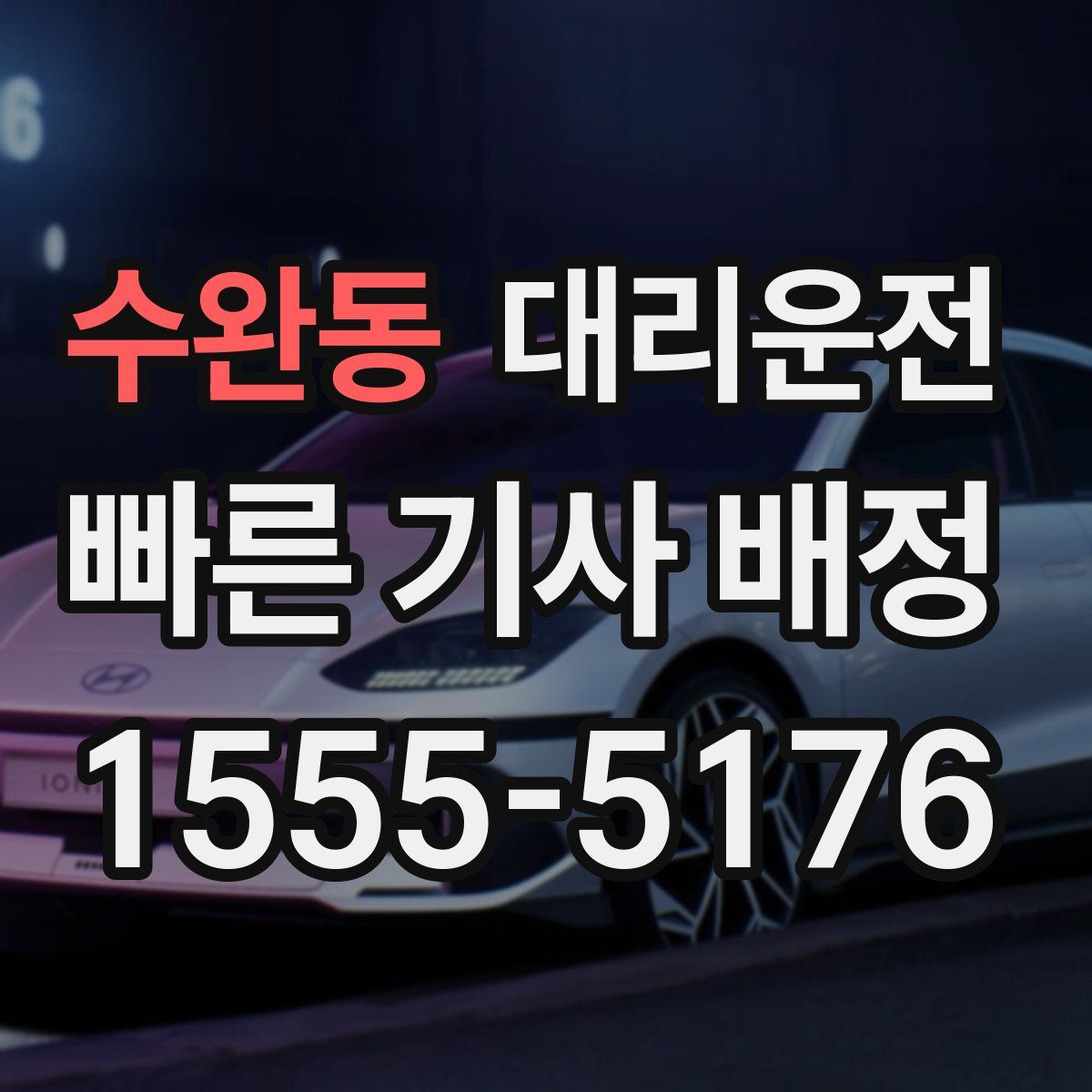 대리운전
