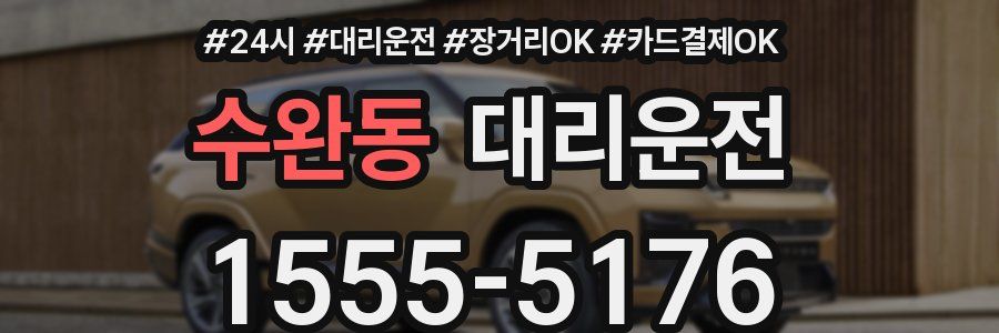 수완동 대리운전