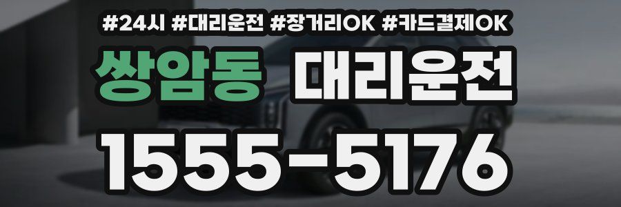 쌍암동 대리운전