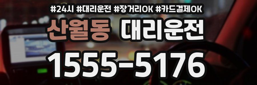 산월동 대리운전