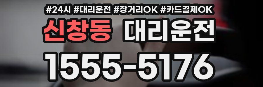 신창동 대리운전