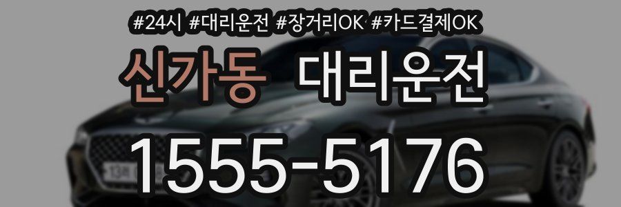 신가동 대리운전