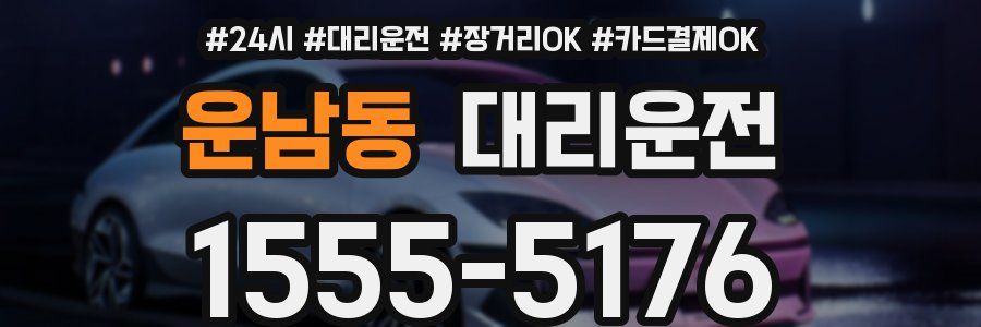 운남동 대리운전