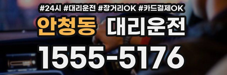 안청동 대리운전