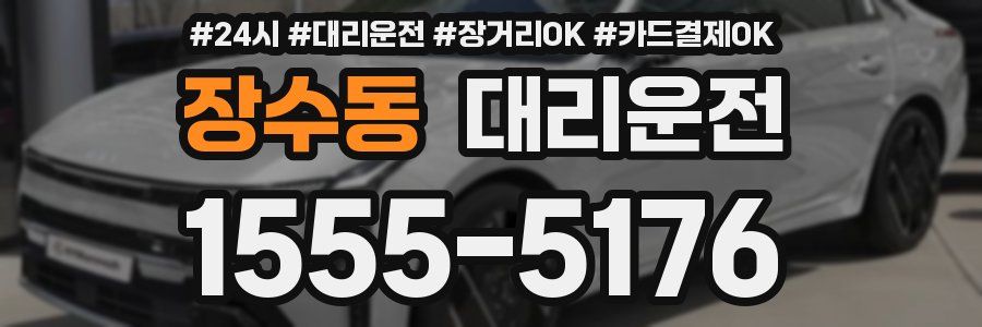장수동 대리운전