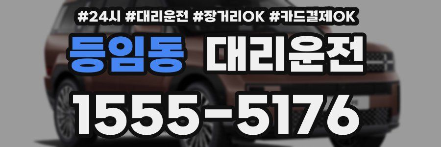 등임동 대리운전