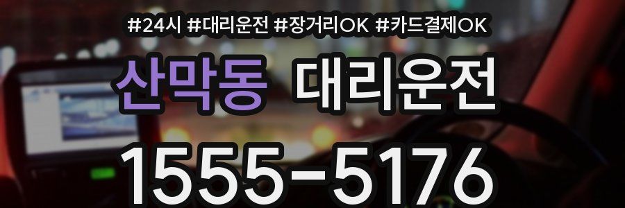 산막동 대리운전