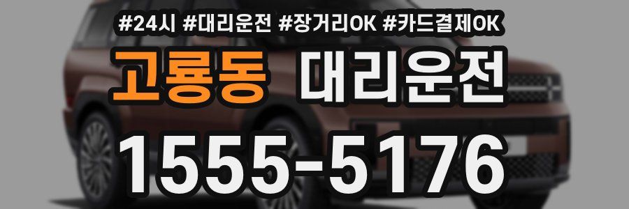 고룡동 대리운전