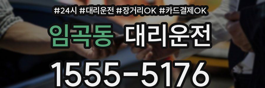 임곡동 대리운전