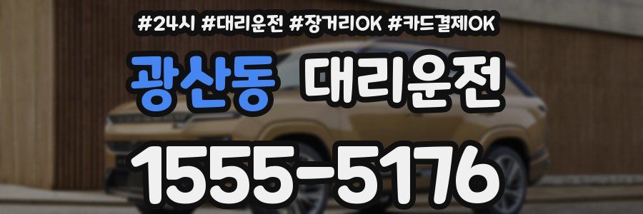 광산동 대리운전