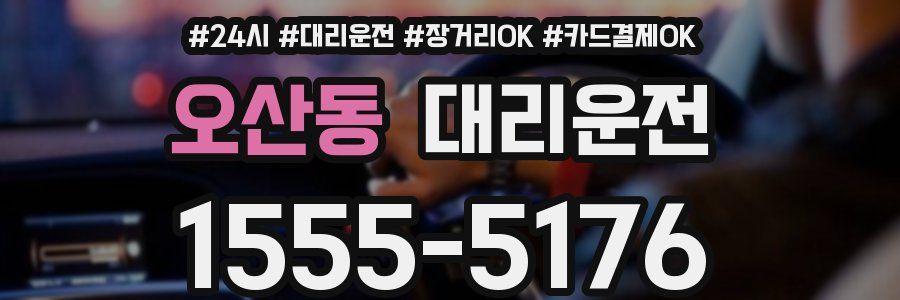 오산동 대리운전