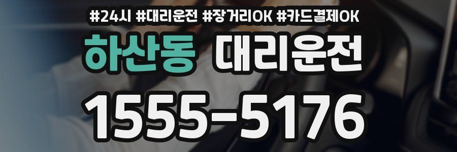 하산동 대리운전