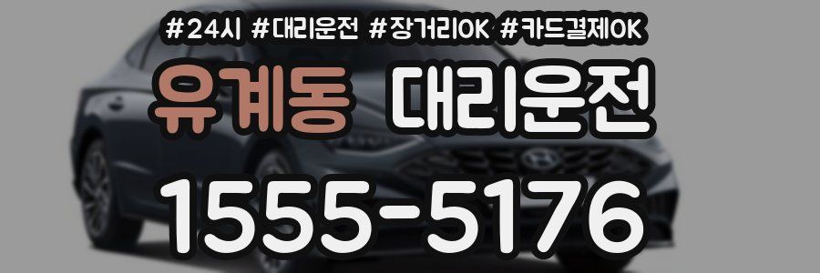 유계동 대리운전