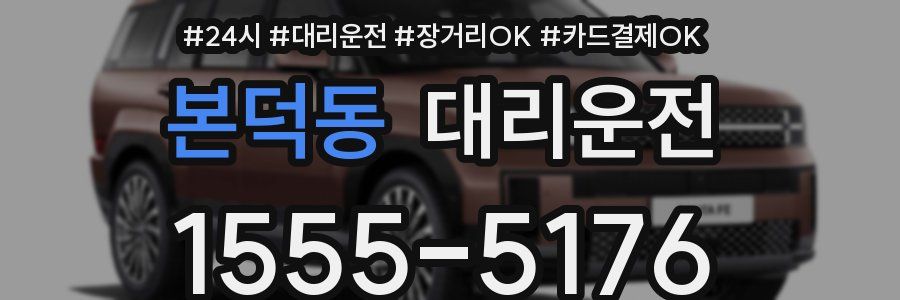 본덕동 대리운전