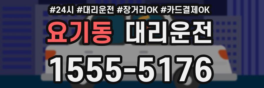 요기동 대리운전