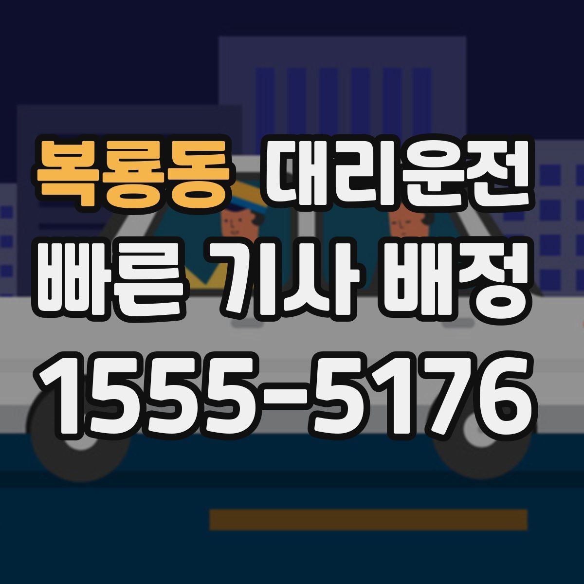 대리운전