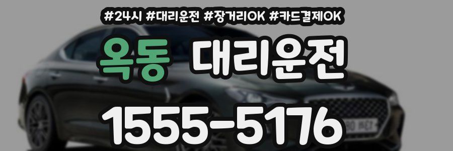 옥동 대리운전