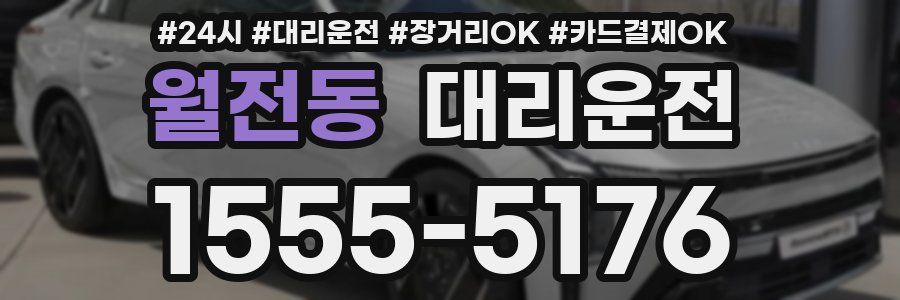 월전동 대리운전