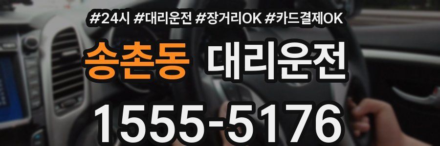 송촌동 대리운전