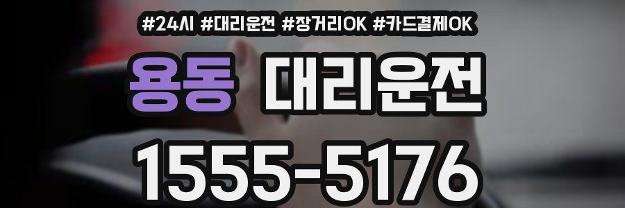 용동 대리운전