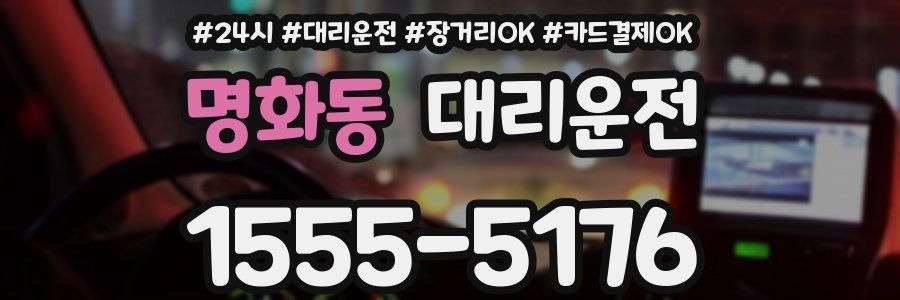 명화동 대리운전