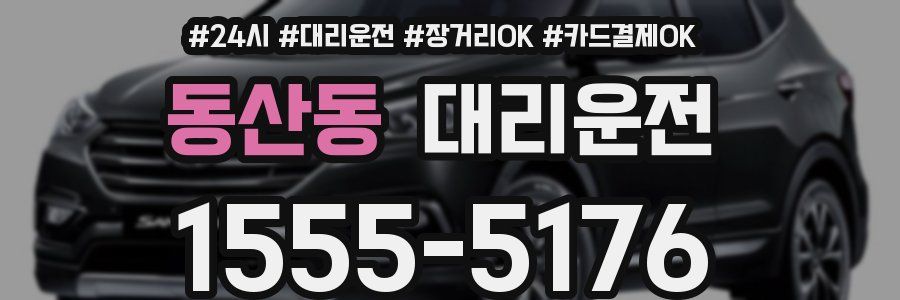 동산동 대리운전