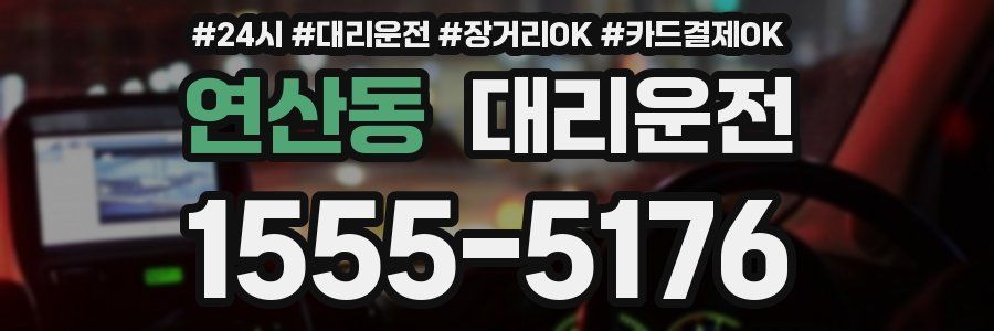 연산동 대리운전
