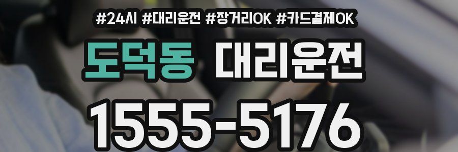 도덕동 대리운전