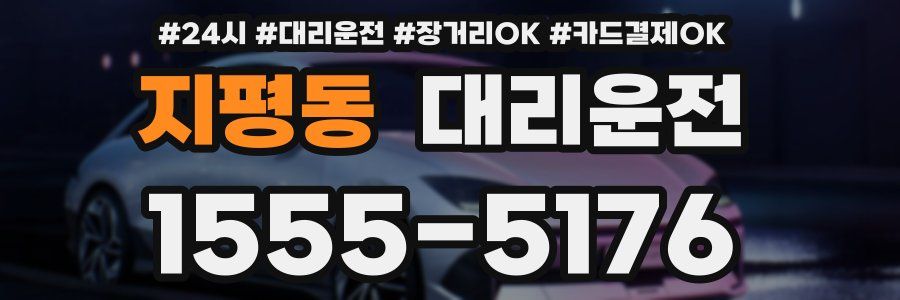 지평동 대리운전