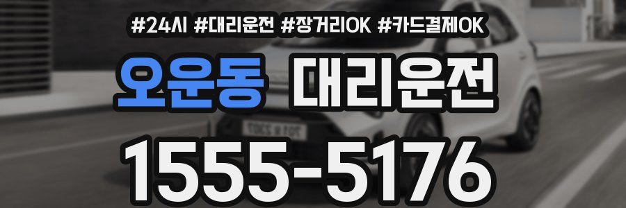 오운동 대리운전