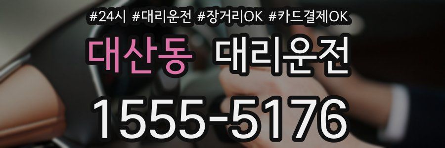 대산동 대리운전