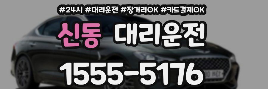 신동 대리운전