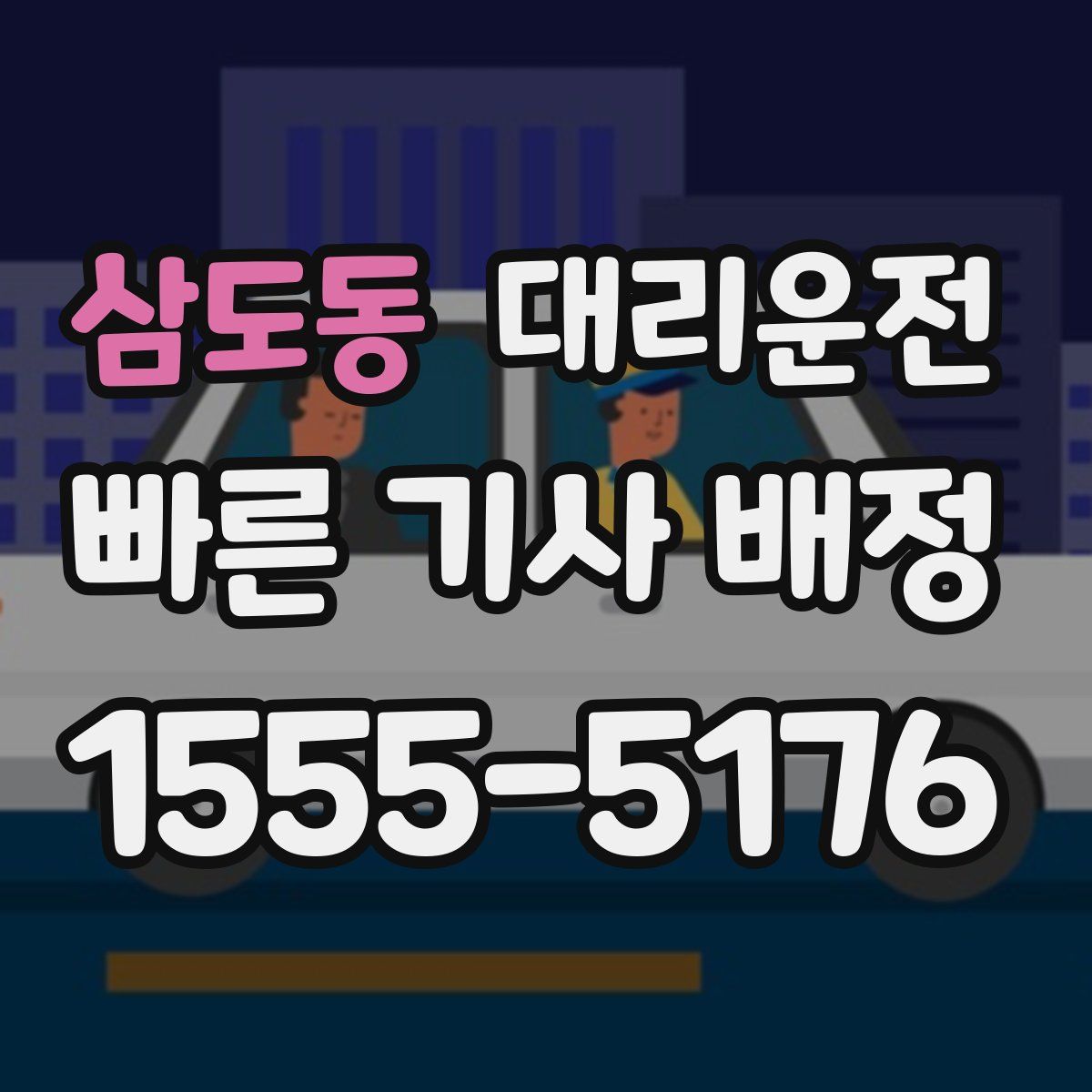 대리운전