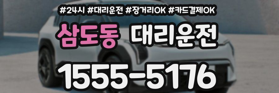 삼도동 대리운전