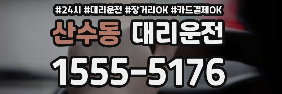 산수동 대리운전
