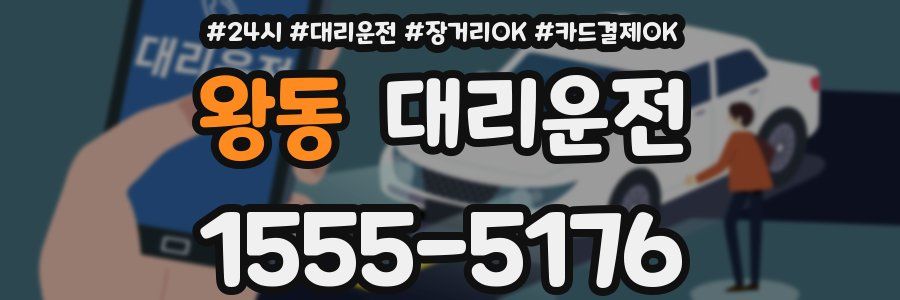 왕동 대리운전