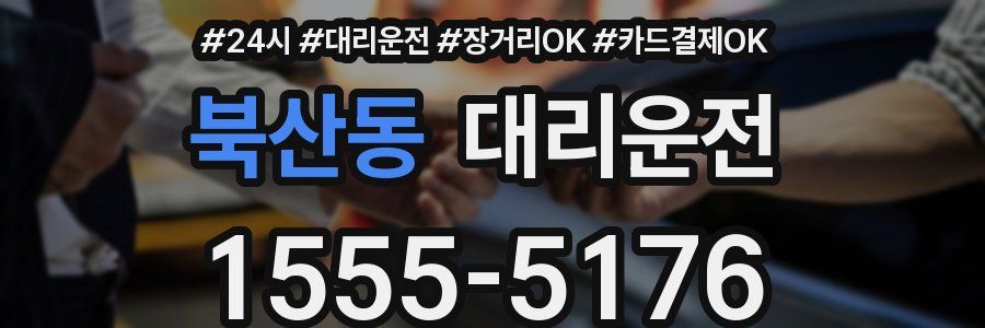 북산동 대리운전