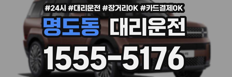 명도동 대리운전