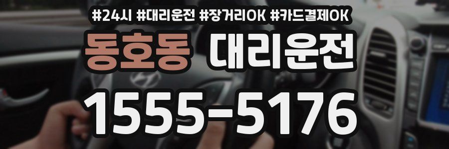 동호동 대리운전